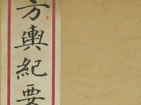 《方舆纪要简览》（卷1-34）_顾祖禹 撰潘铎 辑录_咸豊8[1858]红杏书屋_pdf格式428.5M