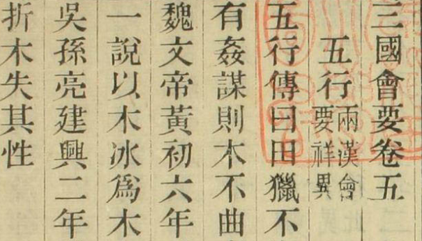 《三国会要》（卷1-10,14-22）_杨晨 纂_光緒26[1900]江蘇書局_pdf格式182.5M