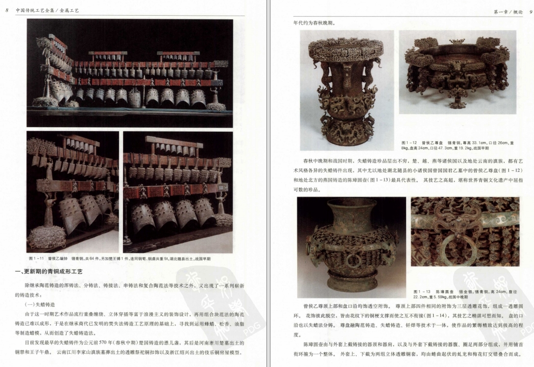 【中国传统工艺全集】金属工艺.pdf（90.8M）