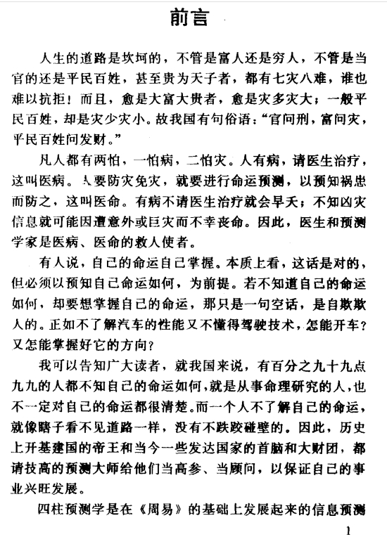 邵伟华四柱预测学.pdf（9.62M）