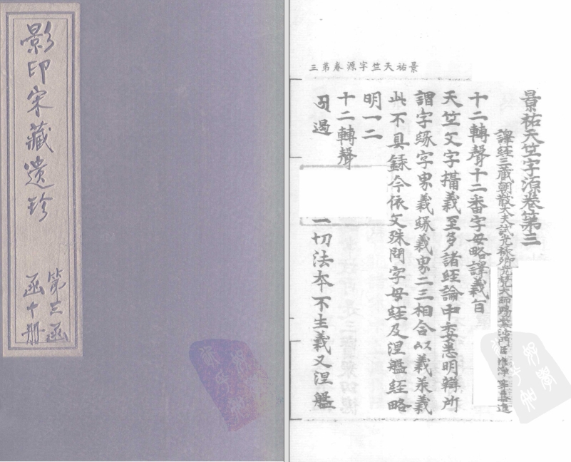 【宋藏遗珍】景佑天竺字源（3-5卷）.pdf（43.1M）