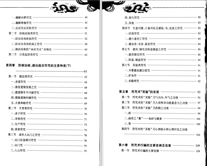 《神秘的符箓咒语：民间自疗法及避凶趋吉法研究》.pdf（18.5M）