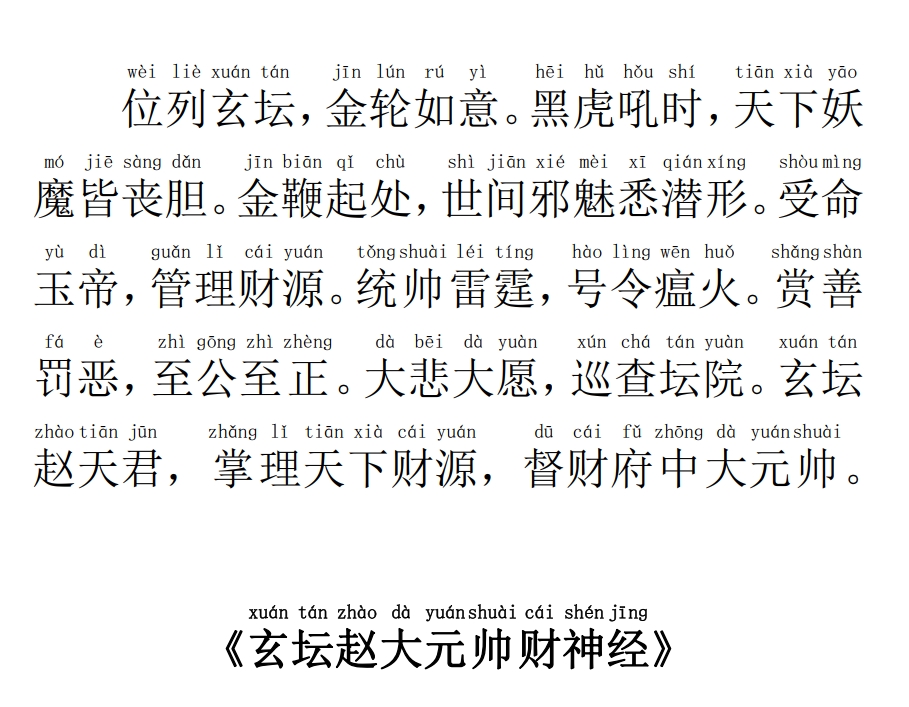 《玄坛赵大元帅财神经》.pdf（830KB）
