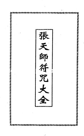 张天师符咒大全.pdf（15.8M）