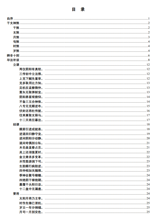 【六壬粹言】陈剑.pdf（1.49M）