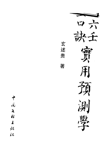 【大六壬金口诀实用预测学】.pdf（7.05M）