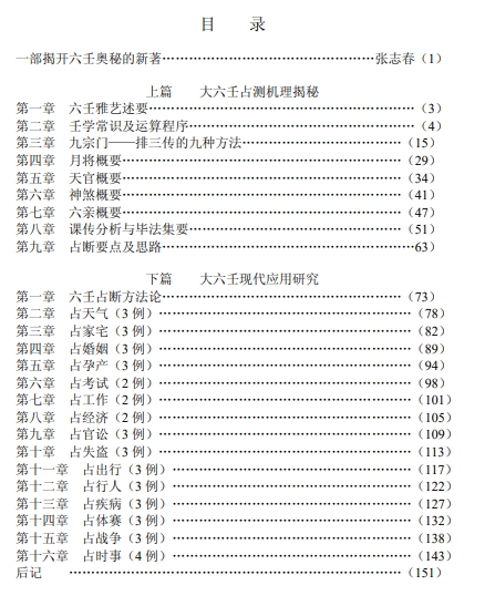 【大六壬揭秘与现代应用研究】徐伟刚.pdf（603kb）