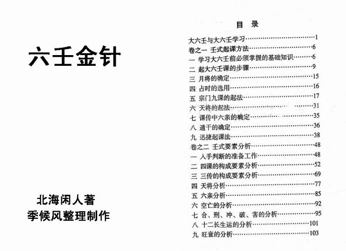 【六壬金针】北海闲人.pdf（18.9M）