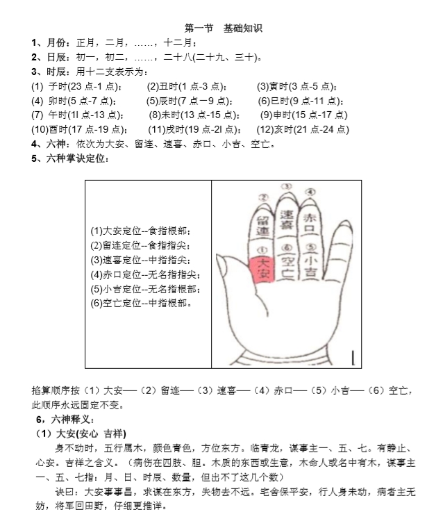 【掐指小六壬占卜术讲义】.pdf（385KB）