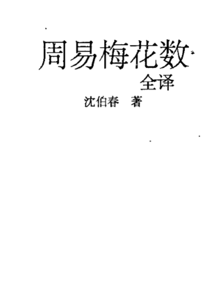 【周易梅花数诠译】.pdf(6.34M)