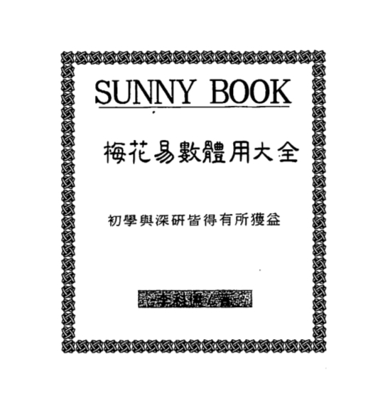 李科儒-梅花易数体用大全.pdf（10.43MB）