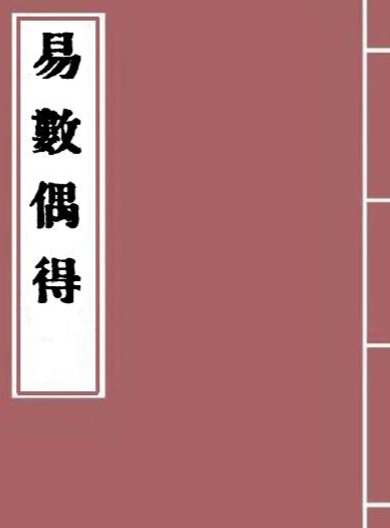 杭辛斋-易数偶得_古本.pdf（10.42MB）