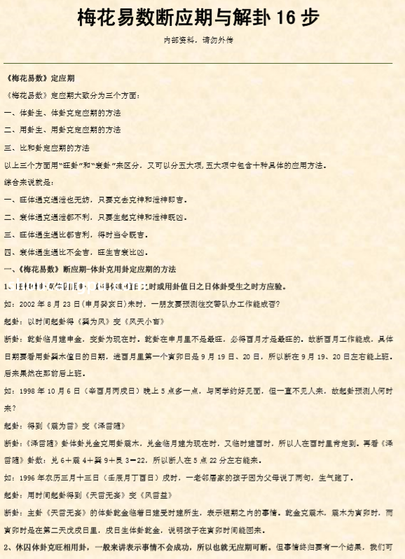 梅花易数断应期与解卦16步.pdf（449.05KB）