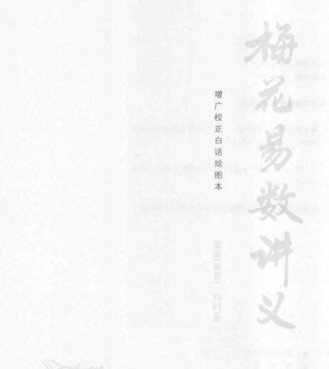 梅花易数讲义—邵雍_原着_郑同_着.pdf（31.03MB）