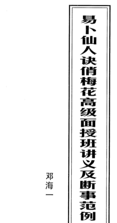 邓海一_易卜仙人诀讲义俏梅花高级面授班讲义及断事范例.pdf（6.84MB）