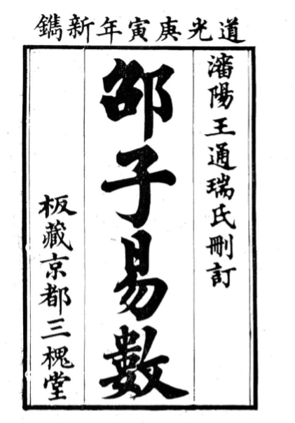 邵子易数.pdf（22.83MB）