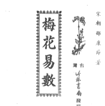 邵康节-梅花易数_古本.pdf（8.2MB）