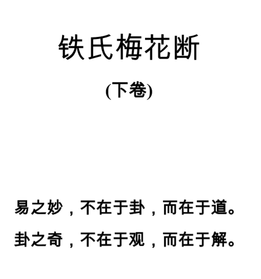 铁氏梅花断-下卷.pdf（1.31MB）
