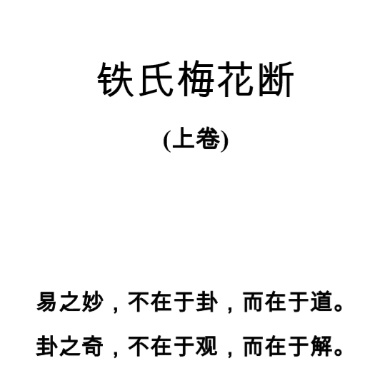 铁氏梅花断_上卷.pdf（1.37MB）