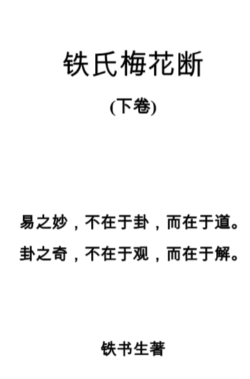 铁氏梅花断_下卷.pdf（1.24MB）