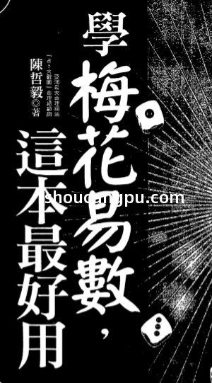 陈哲毅-学梅花易数这本最好用.pdf（8.9MB） [百度网盘][合集]易学贡献者陈哲升.pdf[百度云/迅雷下载] - 古籍世界