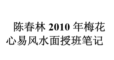 陈春林-梅花心易风水面授班笔记.pdf（4.12MB）