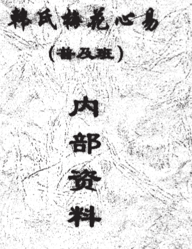 韩海军-29年7月韩氏梅花心易普及班内部资料.pdf（3.24MB）