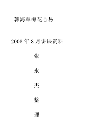 韩海军_梅花心易讲课资料.pdf（529.96KB） 韩海军梅花2012年6月.pdf网盘合集资源 - 收藏铺