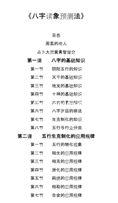 黄勇智-八字读象预测法.pdf（977.33KB）