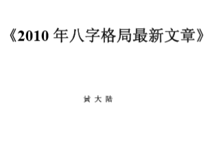 黄大陆-八字格局最新文章.pdf（938.89KB）