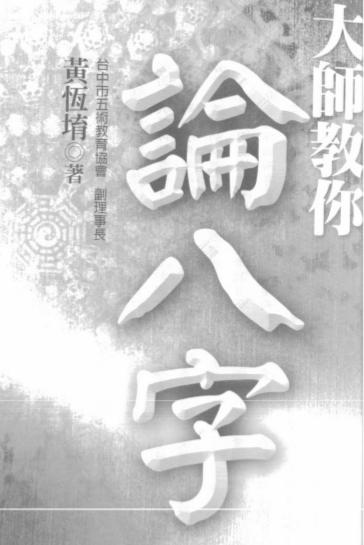 黄恒堉-大师教你论八字.pdf（35.42MB）