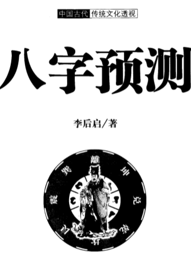 《八字预测》李后启.pdf（11.29MB）