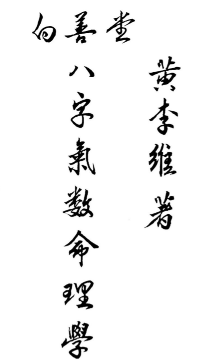 黄李维-八字气数命理学.pdf（59.24MB）
