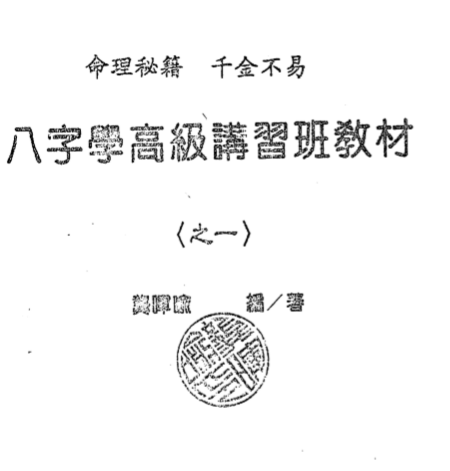 龚晖喻-八字学高级研习班教材一二册合集_98年及99年.pdf（9.89MB）