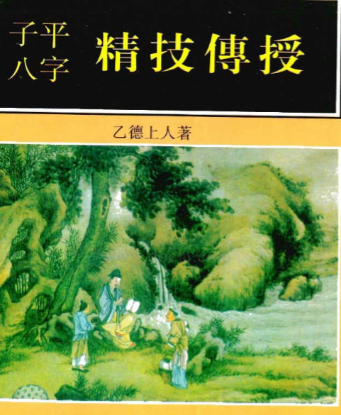 乙德上人-子平八字精技传授.pdf（10.91MB）