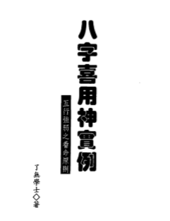 了无学士-八字喜用神实例.pdf（4.74MB）