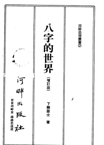 了无居士-八字的世界.pdf（43.52MB）