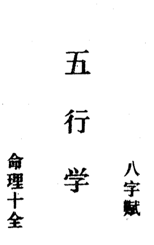 五行学八字赋命理十全_古本.pdf（1.24MB）