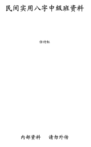 任付红-民间实用八字中级班资料.pdf（2.04MB）