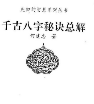 何建中-千古八字秘诀总解.pdf（35.96MB）