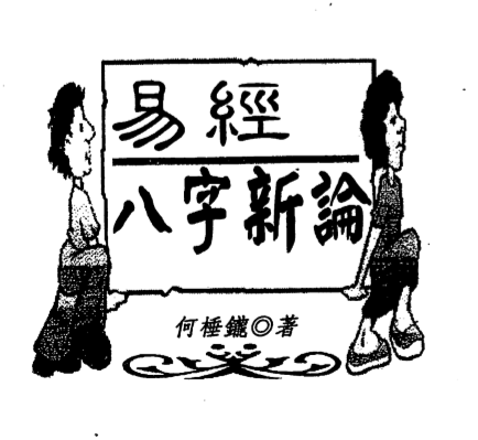 何棰鑨-易经八字新论.pdf（9.32MB）