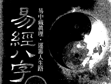 何棰鑨-易经八字证释.pdf（31.75MB）