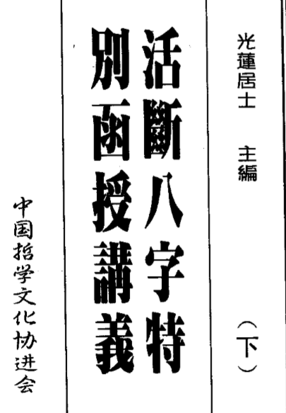 光莲居士-活断八字特别函授讲义_上.pdf（5.53MB）