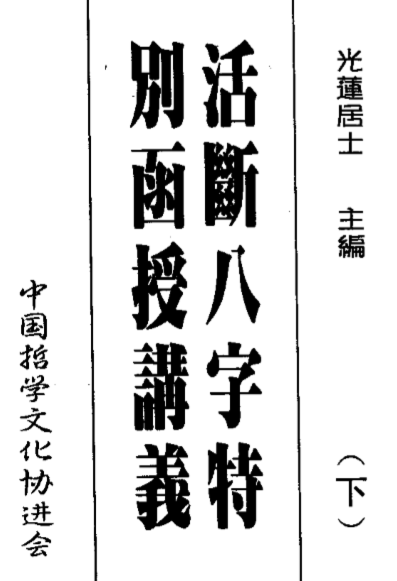 光莲居士-活断八字特别函授讲义_下.pdf（4.17MB）