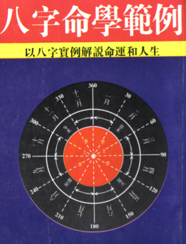 八字命学范例_李铁笔.pdf（35.63MB）