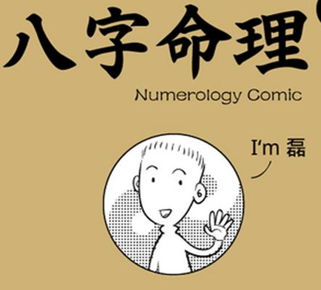 八字命理漫画.pdf（11.08MB）