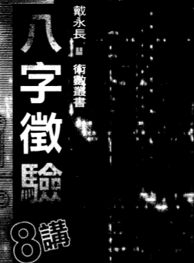 八字征验8讲_戴永长.pdf（3.68MB）