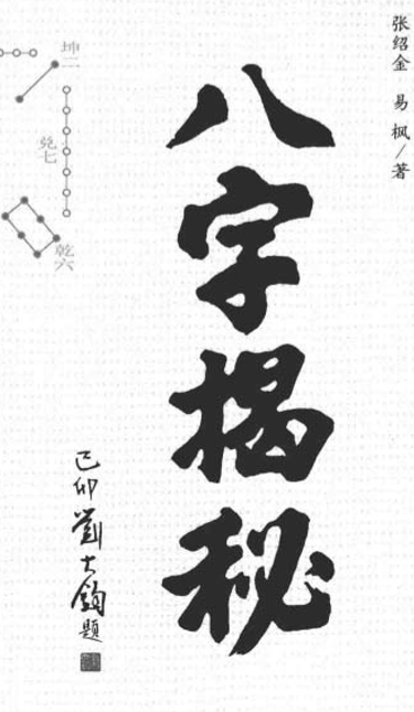 八字揭秘_张绍金.pdf（13.68MB）