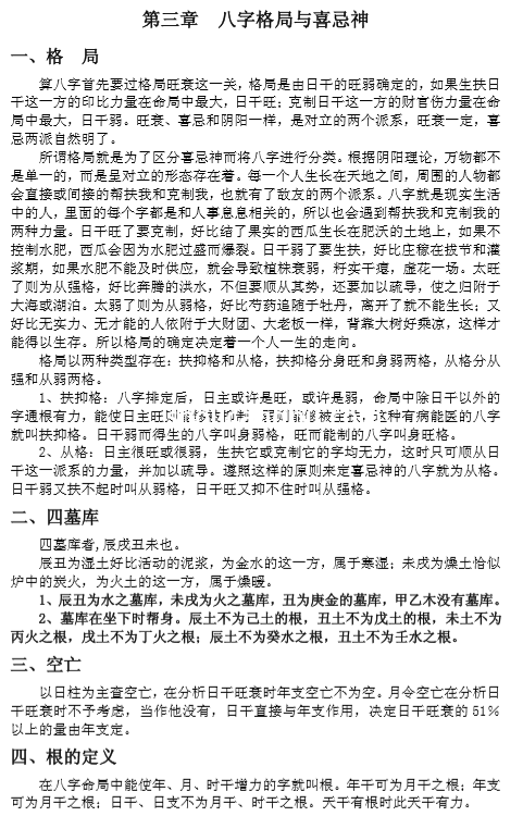 八字格局与喜忌神.pdf（230.06KB）