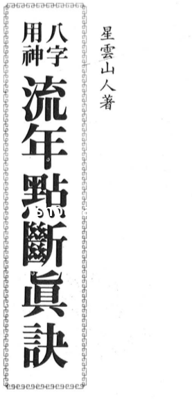 八字用神流年点断真诀.pdf（25.44MB）